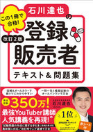#TatsuyaIshikawa #TatsuyaIshikawaRegisteredSalesRepresentativeTextbookAndPracticeQuestions