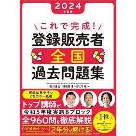 ＃石川達也 ＃’２４　これで完成！登録販売者全国過去問 ｲｼｶﾜﾀﾂﾔ KADOKAWA これで完成! 登録販売者 全国過去問題集 2024年度版 : Tatsuya Ishikawa '24 It's now complete! :9784046066879
