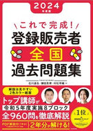 #石川達也 #’２４これで完成！登録販売者全国過去問