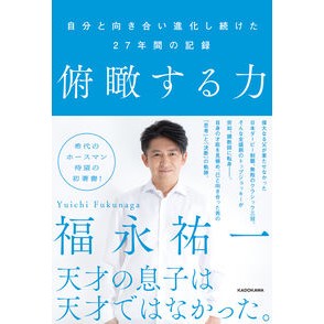 ＃福永祐一 ＃俯瞰する力 ﾌｸﾅｶﾞﾕｳｲﾁ KADOKAWA 自分と向き合い進化し続けた27年間の記録 : Yuichi Fukunaga The power to look down :9784046067074