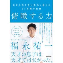 画像をギャラリービューアに読み込む, ＃福永祐一 ＃俯瞰する力 ﾌｸﾅｶﾞﾕｳｲﾁ KADOKAWA 自分と向き合い進化し続けた27年間の記録 : Yuichi Fukunaga The power to look down :9784046067074
