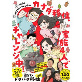 ＃かほせいチャンネル ＃カナダ移住、家族４人でチャレンジ中！ ｶﾎｾｲﾁﾔﾝﾈﾙ KADOKAWA カナダ移住、家族4人でチャレンジ中! : Kahosei Channel Immigrating to Canada, my family of 4 is taki : Kahosei Channel Immigrating to :9784046067142