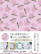 画像をギャラリービューアに読み込む, #りさ #ふだんの美文字心が整う３６５日の言葉 :9784046067227
