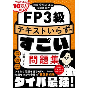 ＃桜田はな ＃ＦＰ３級テキストいらずのすごい問題集 ｻｸﾗﾀﾞﾊﾅ KADOKAWA 教育系YouTuber桜田はなのFP3級 テキストいらずのすごい問題集 : Hana Sakurada A great collection of questions that  : Hana Sakurada A great collecti :9784046067357