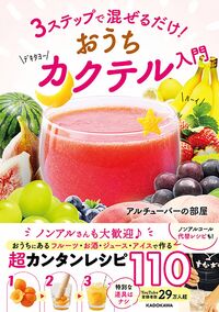 おうちカクテル入門 アルチューバーの部屋 ｱﾙﾁﾕ-ﾊﾞ-ﾉﾍﾔ KADOKAWA :9784046067401