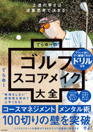 てらゆーのゴルフスコアメイク大全 てらゆー ﾃﾗﾕ- KADOKAWA :9784046067456