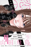 この恋の結末は私が決める 山田飛鳥。 ﾔﾏﾀﾞｱｽｶ KADOKAWA :9784046067487