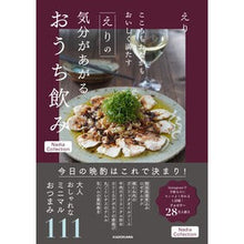 画像をギャラリービューアに読み込む, ＃えり ＃えりの気分があがるおうち飲み ｴﾘ KADOKAWA こころもおなかもおいしく満たす Nadia Collection : Eri Drinks at home that will make Eri feel better :9784046067654
