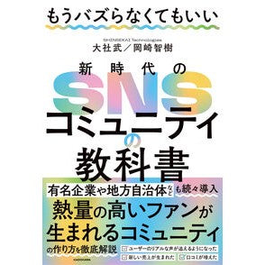 ＃大社武 ＃新時代のＳＮＳコミュニティの教科書 ｵｵｺｿﾀｹﾙ TOKIMEKIパブリッシング :9784046067920