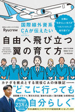 Load image into Gallery viewer, 自由へ飛び立つ翼の育て方 Ｒｙｕｃｒｅｗ ﾘﾕ-ｸﾙ- KADOKAWA :9784046067951
