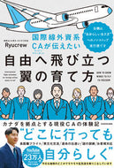 自由へ飛び立つ翼の育て方 Ｒｙｕｃｒｅｗ ﾘﾕ-ｸﾙ- KADOKAWA :9784046067951