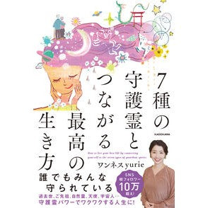 ＃ワンネスyurie ＃７種の守護霊とつながる最高の生き方 ﾜﾝﾈｽﾕﾘｴ TOKIMEKIパブリッシング :9784046067975