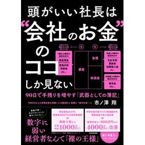 ＃市ノ澤翔 ＃頭がいい社長は“会社のお金”のココしか見 ｲﾁﾉｻﾜｼﾖｳ --- 頭がいい社長は“会社のお金”のココしか見ない 90日で手残りを増やす「武器としての簿記」 : Sho Ichinosawa A smart president only sees t : Sho Ichinosawa A smart preside :9784046068088