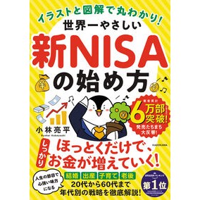 ＃小林亮平 ＃世界一やさしい新ＮＩＳＡの始め方 ｺﾊﾞﾔｼﾘﾖｳﾍｲ KADOKAWA イラストと図解で丸わかり! 世界一やさしい新NISAの始め方 : Ryohei Kobayashi How to start the world's easiest new NISA :9784046068439