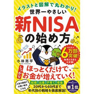 ＃小林亮平 ＃世界一やさしい新ＮＩＳＡの始め方 ｺﾊﾞﾔｼﾘﾖｳﾍｲ KADOKAWA イラストと図解で丸わかり! 世界一やさしい新NISAの始め方 : Ryohei Kobayashi How to start the world's easiest new NISA :9784046068439