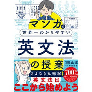 ＃関正生 ＃マンガで世界一わかりやすい英文法の授業 ｾｷﾏｻｵ TOKIMEKIパブリッシング :9784046069115