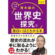 ＃茂木誠 ＃茂木誠の世界史探究が面白いほどわかる本 ﾓｷﾞﾏｺﾄ KADOKAWA 改訂版 大学入試 茂木誠の 世界史探究が面白いほどわかる本 : Makoto Mogi An interesting book that explains Makoto Mogi' : Makoto Mogi An interesting boo :9784046069573