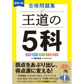 ＃國立拓治 ＃高校入試合格問題集　王道の５科 ｸﾆﾀﾃﾀｸｼﾞ :9784046069825