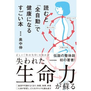 ＃奥中伸 ＃読むと「全自動」で健康になるすごい本 ｵｸﾅｶｼﾝ KADOKAWA : Shin Okunaka A great book that will make you healthy when you read it ``fully automatical : Shin Okunaka A great book that :9784046069962