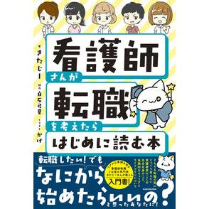 ＃きたじー ＃看護師さんが転職を考えたらはじめに読む本 ｷﾀｼﾞ- TOKIMEKIパブリッシング :9784046070012