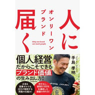 ＃手島孝明 ＃人に届く　オンリーワンブランド ﾃｼﾏﾀｶｱｷ TOKIMEKIパブリッシング :9784046070173