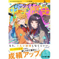 ＃伊藤賀一 ＃ゼッタイわかる中学歴史 ｲﾄｳｶﾞｲﾁ TOKIMEKIパブリッシング :9784046070289