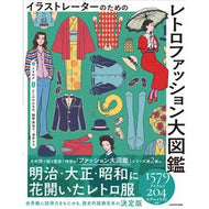 ＃ともわか ＃レトロファッション大図鑑 ﾄﾓﾜｶ TOKIMEKIパブリッシング :9784046070906