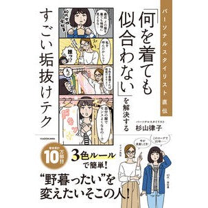 ＃杉山律子 ＃「何を着ても似合わない」を解決するすごい ｽｷﾞﾔﾏﾘﾂｺ KADOKAWA パーソナルスタイリスト直伝 「何を着ても似合わない」を解決するすごい垢抜けテク : Ritsuko Sugiyama Amazing solution to “I don’ : Ritsuko Sugiyama Amazing solut :9784046071200