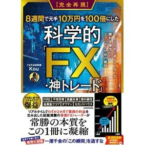 ＃Ｋｏｕ ＃科学的「ＦＸ・神トレード」 ｺｳ TOKIMEKIパブリッシング :9784046071286