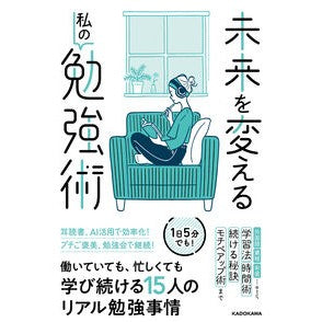 ＃ＫＡＤＯＫＡＷＡライ ＃未来を変える私の勉強術 ｶﾄﾞｶﾜﾗｲﾌｽﾀｲﾙ TOKIMEKIパブリッシング :9784046071347
