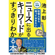 ＃池上彰 ＃ニュースに出るキーワードがすっきりわかる ｲｹｶﾞﾐｱｷﾗ KADOKAWA カラー図解 社会人なら知っておきたい ニュースに出るキーワードがすっきりわかる本 : Akira Ikegami Easy to understand keywords th : Akira Ikegami Easy to understa :9784046071378