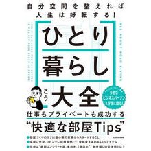 画像をギャラリービューアに読み込む, ＃こう ＃ひとり暮らし大全 ｺｳ KADOKAWA 自分空間を整えれば人生は好転する! : like this Encyclopedia of living alone :9784046071514
