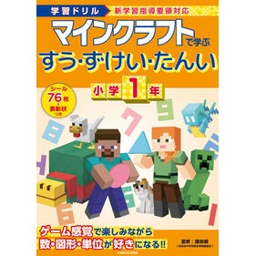 ＃園田毅 ＃マインクラフトで学ぶすう・ずけい・　小１ ｿﾉﾀﾞﾂﾖｼ TOKIMEKIパブリッシング :9784046071668