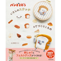 ＃柴田ケイコ ＃パンどろぼう　いとしのステッチ＆てづくり ｼﾊﾞﾀｹｲｺ TOKIMEKIパブリッシング :9784046071712
