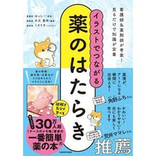 画像をギャラリービューアに読み込む, ＃はっしー ＃イラストでつながる薬のはたらき ﾊﾂｼ- --- : Hasshii How medicine works through illustrations :9784046071835
