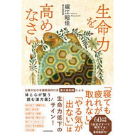 ＃堀江昭佳 ＃生命力を高めなさい ﾎﾘｴｱｷﾖｼ TOKIMEKIパブリッシング :9784046071972