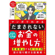 ＃鳥海翔 ＃マンガでわかる「だまされない」お金の増や : トリウミシヨウ : TOKIMEKIパブリッシング : Learn how to increase your money without being fooled through manga : Toriumi : 9784046072054