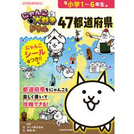 ＃ポノス ＃にゃんこ大戦争ドリル　４７都道府県 ﾎﾟﾉｽ TOKIMEKIパブリッシング :9784046072122