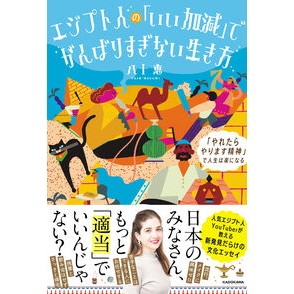 ＃八十恵 ＃エジプト人の「いい加減」でがんばりすぎな ﾔｿﾒｸﾞﾐ TOKIMEKIパブリッシング :9784046072177