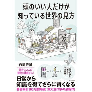 ＃西岡壱誠 ＃頭のいい人だけが知っている世界の見方 ﾆｼｵｶｲﾂｾｲ :9784046072528