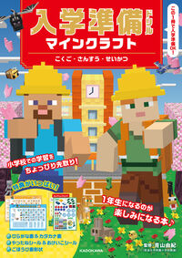 #入学準備ドリル　マインクラフトこくご・さ KADOKAWA :9784046072702