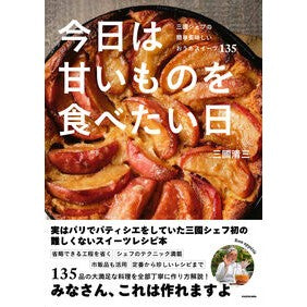 ＃三國清三 ＃今日は甘いものを食べたい日 ﾐｸﾆｷﾖﾐ KADOKAWA 三國シェフの簡単美味しいおうちスイーツ135 : Seizo Mikuni Today is the day I want to eat something sweet :9784046072849