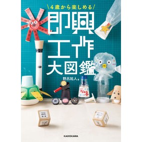 ＃野呂祐人 ＃４歳から楽しめる即興工作大図鑑 ﾉﾛﾕｳﾄ TOKIMEKIパブリッシング :9784046073068