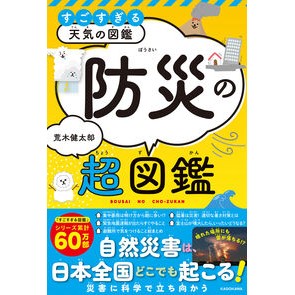 ＃荒木健太郎 ＃すごすぎる天気の図鑑　防災の超図鑑 ｱﾗｷｹﾝﾀﾛｳ :9784046073457