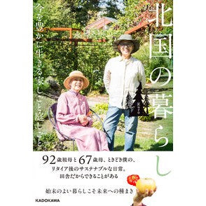 ＃Kuro ＃北国の暮らし ｸﾛ KADOKAWA 今を豊かに生きる家しごと庭しごと : Kuro Northern life :9784046073501