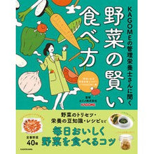 画像をギャラリービューアに読み込む, ＃カゴメ ＃野菜の賢い食べ方 ｶｺﾞﾒ --- KAGOMEの管理栄養士さんに聞く : Kagome How to eat vegetables wisely :9784046073655
