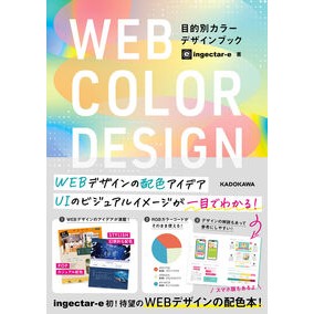 ＃ｉｎｇｅｃｔａｒ－ｅ ＃ＷＥＢ　ＣＯＬＯＲ　ＤＥＳＩＧＮ ｲﾝｼﾞｴｸﾀ-ｲ- TOKIMEKIパブリッシング :9784046074058