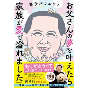 ＃親子バラエティ ＃お父さんの夢を叶えたら家族が愛で溢れまし ｵﾔｺﾊﾞﾗｴﾃｲ TOKIMEKIパブリッシング :9784046074102