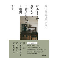 ＃深尾双葉 ＃ほんとうの豊かさに出合うための９週間 ﾌｶｵﾌﾀﾊﾞ TOKIMEKIパブリッシング :9784046074560