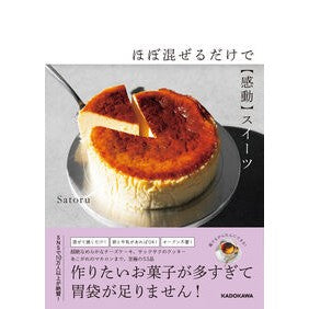 ＃Ｓａｔｏｒｕ ＃ほぼ混ぜるだけで【感動】スイーツ ｻﾄﾙ TOKIMEKIパブリッシング :9784046074782
